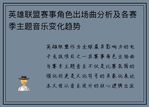 英雄联盟赛事角色出场曲分析及各赛季主题音乐变化趋势