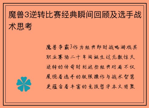 魔兽3逆转比赛经典瞬间回顾及选手战术思考