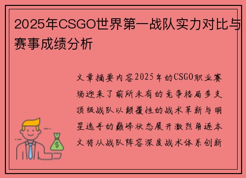 2025年CSGO世界第一战队实力对比与赛事成绩分析