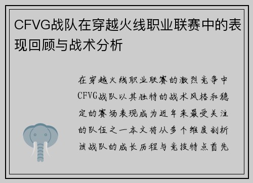 CFVG战队在穿越火线职业联赛中的表现回顾与战术分析