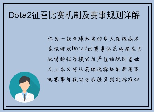Dota2征召比赛机制及赛事规则详解