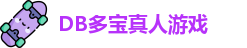 DB真人